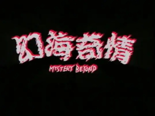 幻海奇情第52集