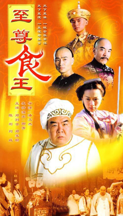 至尊食王第05集