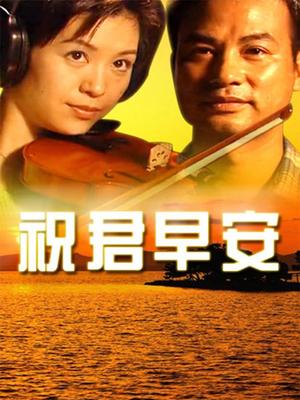 祝君早安第12集