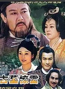 护国良相狄仁杰之古墓惊雷第15集