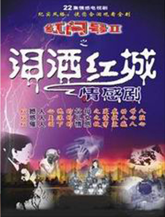 泪洒红城第05集