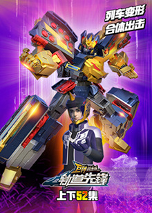 巨神战击队之轨道先锋全集第38集