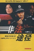 非法途径第01集