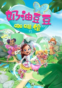 奶油豆豆咖啡馆第01集