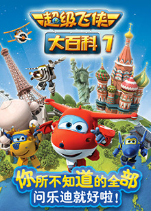 超级飞侠大百科 第一季第02集