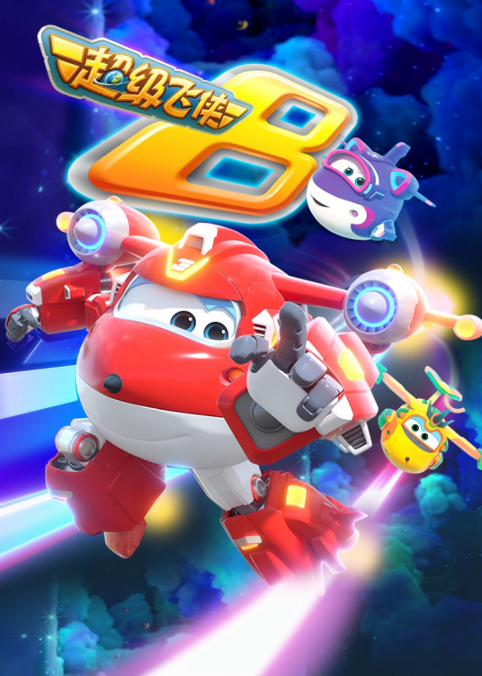 超级飞侠 第八季第12集