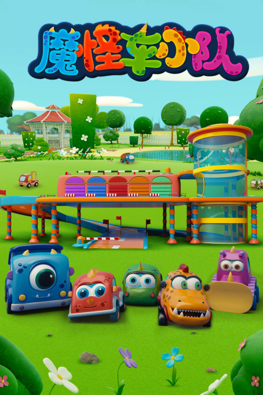 魔怪车小队第14集