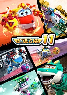 超级飞侠 第十一季第10集