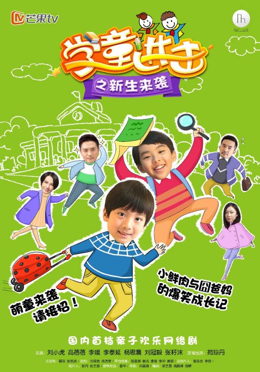 学童进击之新生来袭第10集