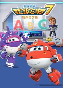 超级飞侠 第七季 英文版第04集