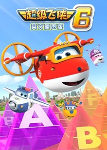 超级飞侠 第六季 英文版第15集