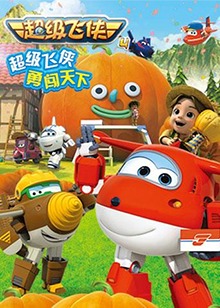 超级飞侠 第四季第01集