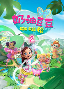 奶油豆豆咖啡馆 第二季第08集