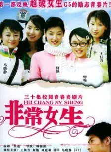 非常女生第20集