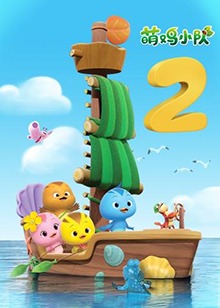 萌鸡小队 第二季第20集