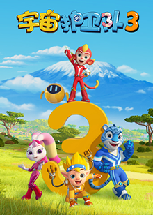 宇宙护卫队 第三季第21集