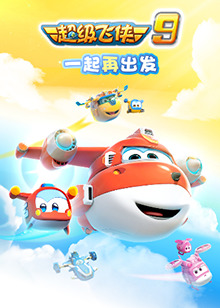 超级飞侠 第九季第15集