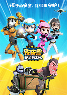 皮皮鲁安全特工队全集第42集