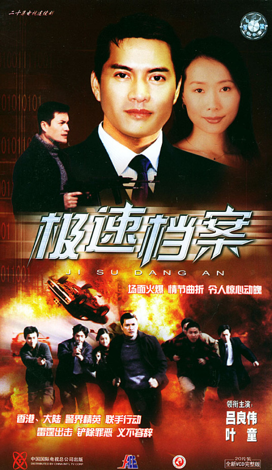 极速档案第03集