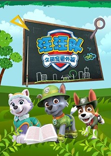 汪汪队之萌宠番外篇第01集