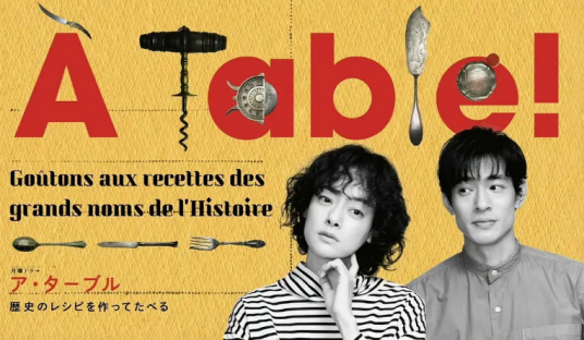 À Table！～跟着古代食谱学做菜～第01集