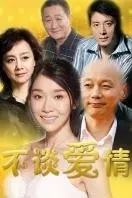 不谈爱情第02集