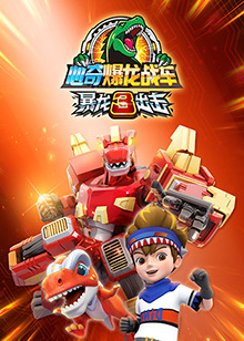 心奇爆龙战车之暴龙出击3第23集