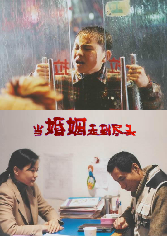 当婚姻走到尽头第05集