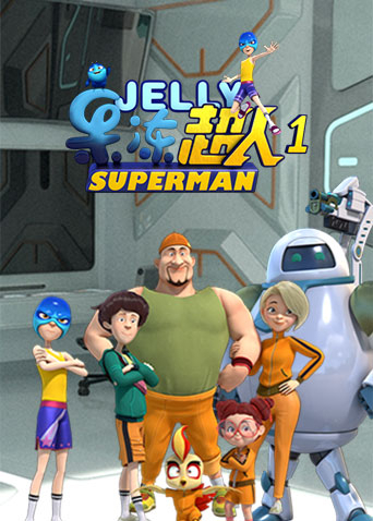 果冻超人 第一季第10集