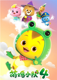 萌鸡小队 第四季第10集