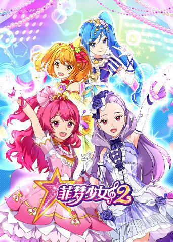 菲梦少女 第二季第11集