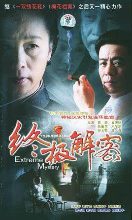 终极解密第01集