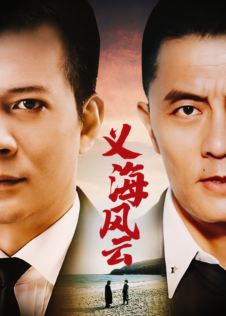 义海风云第30集(大结局)