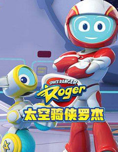 太空骑侠罗杰英文版第06集
