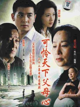可怜天下父母心第11集