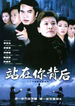 站在你背后第01集
