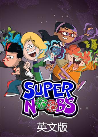 超级菜鸟第15集