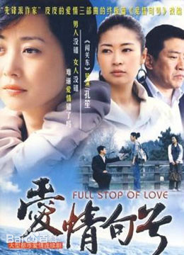 爱情句号第22集