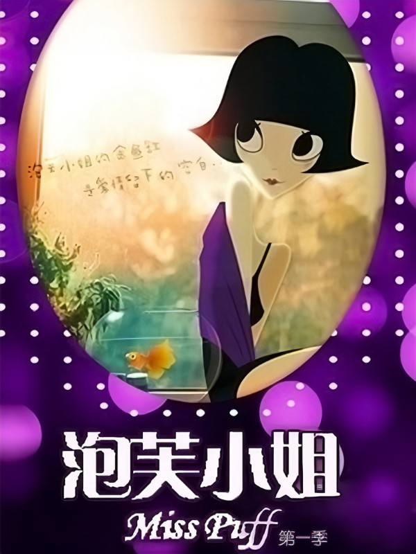 泡芙小姐第一季第01集
