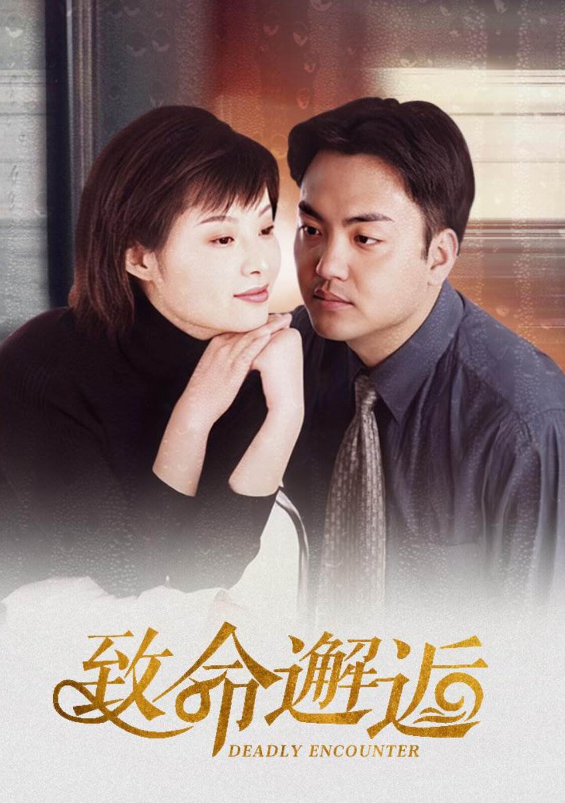 致命邂逅第09集