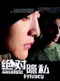 绝对隐私第08集