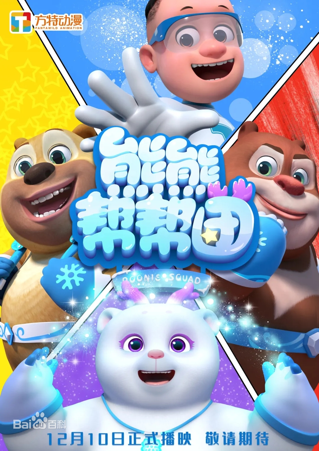 熊熊帮帮团第03集