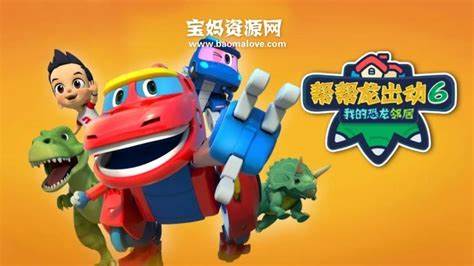 帮帮龙出动6之我的恐龙邻居第06集