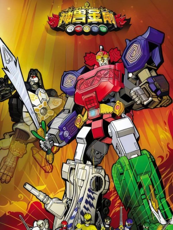 神兽金刚 第一季第05集