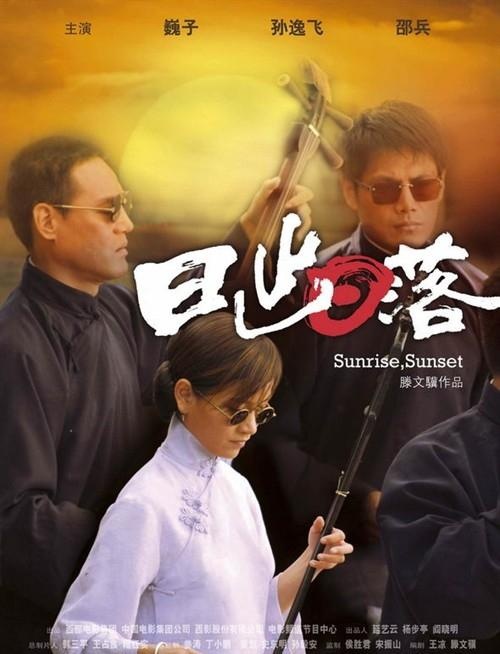 日出日落第09集