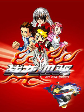 战龙四驱第01集