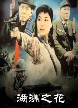 满洲之花第04集