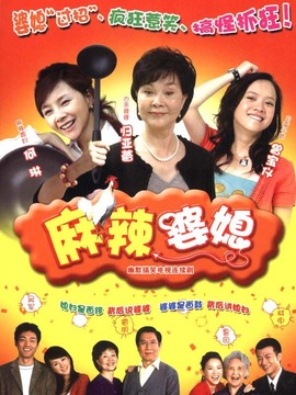 麻辣婆媳第02集