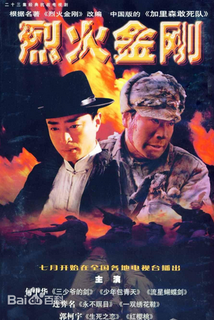 烈火金刚第01集