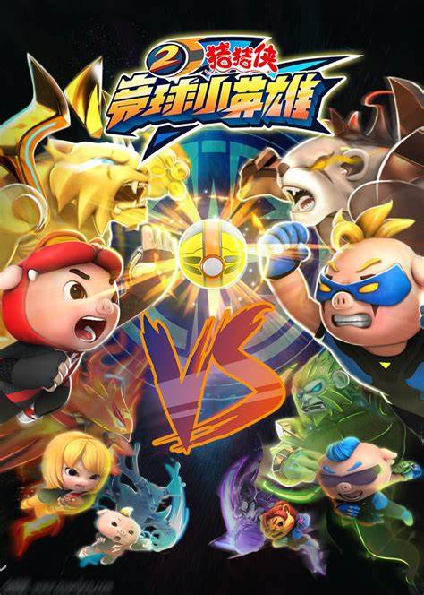 猪猪侠之竞球小英雄 第二季第14集